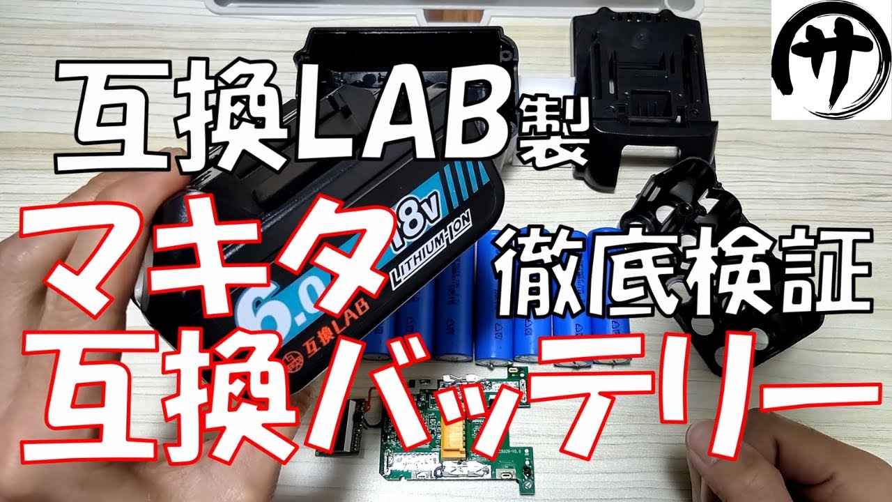 【高コスパの新勢力】国内企業『互換LAB』のマキタ互換バッテリーを徹底的にバラバラにして検証してみた結果