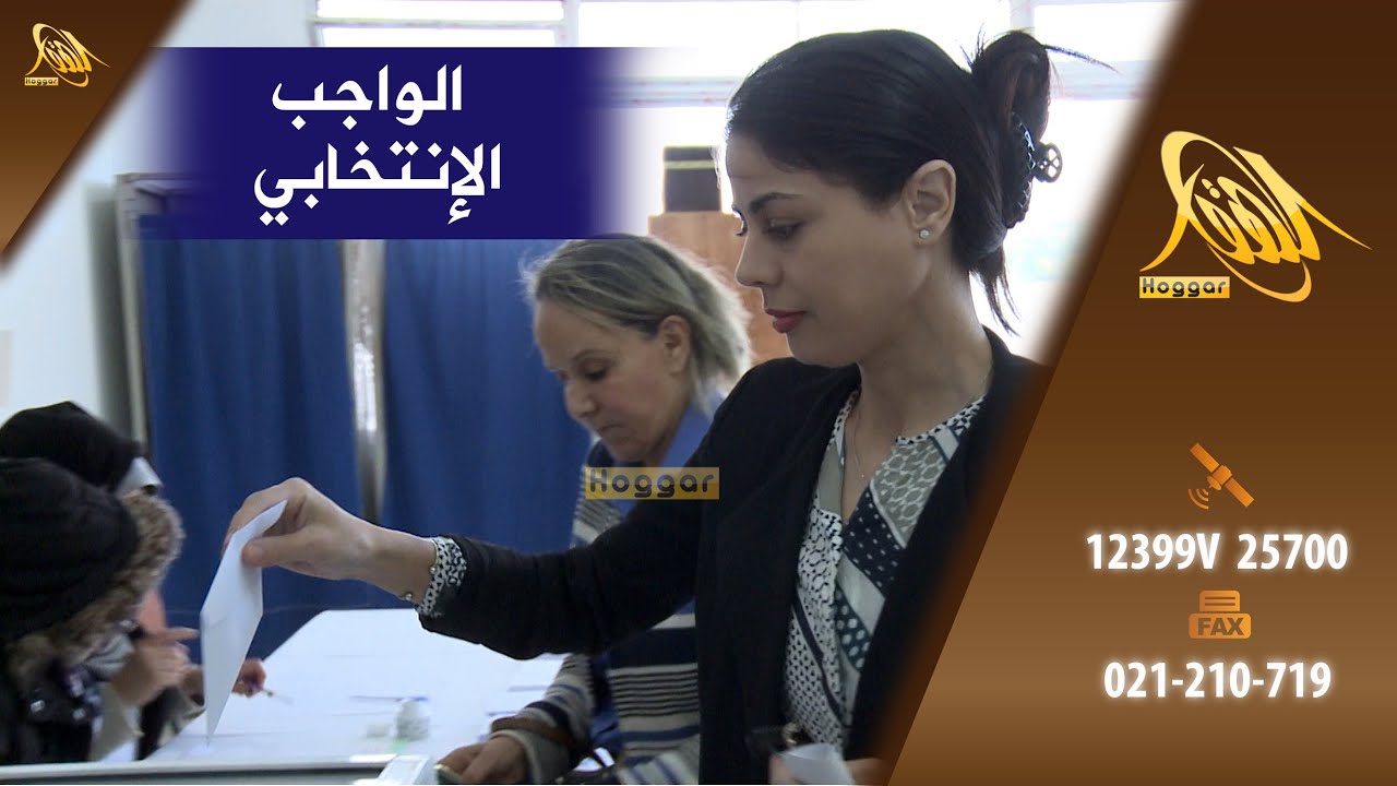 الوزيرة هدى ايمان فرعون تؤدي واجبها الانتخابي بمدرسة 5 جويلية بسطاوالي