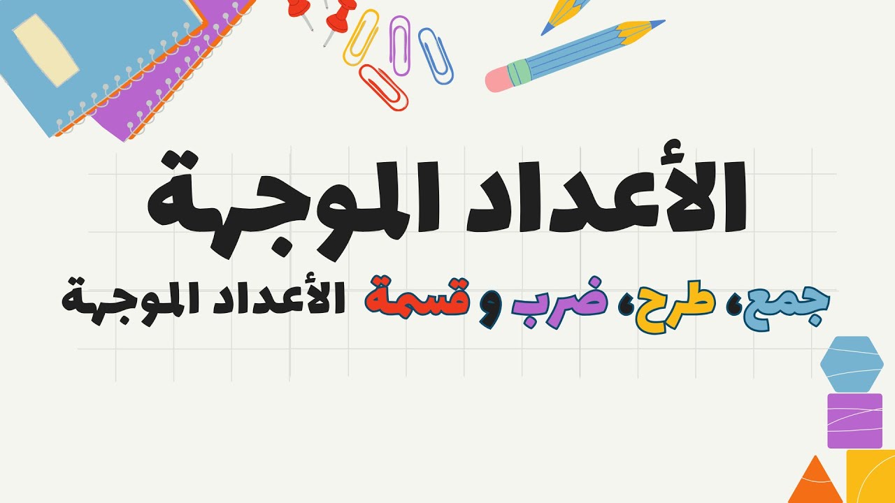 تمارين في العمليات الحسابية الأربعة جمع طرح ضرب قسمة الأعداد الموجهة