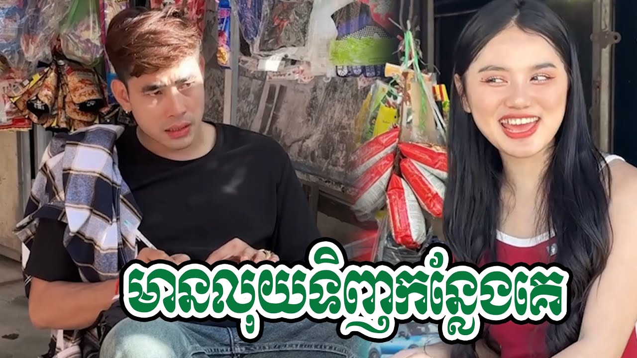 មានលុយទិញកន្លែងគេអត់លុយជំពា ក់​ឯង