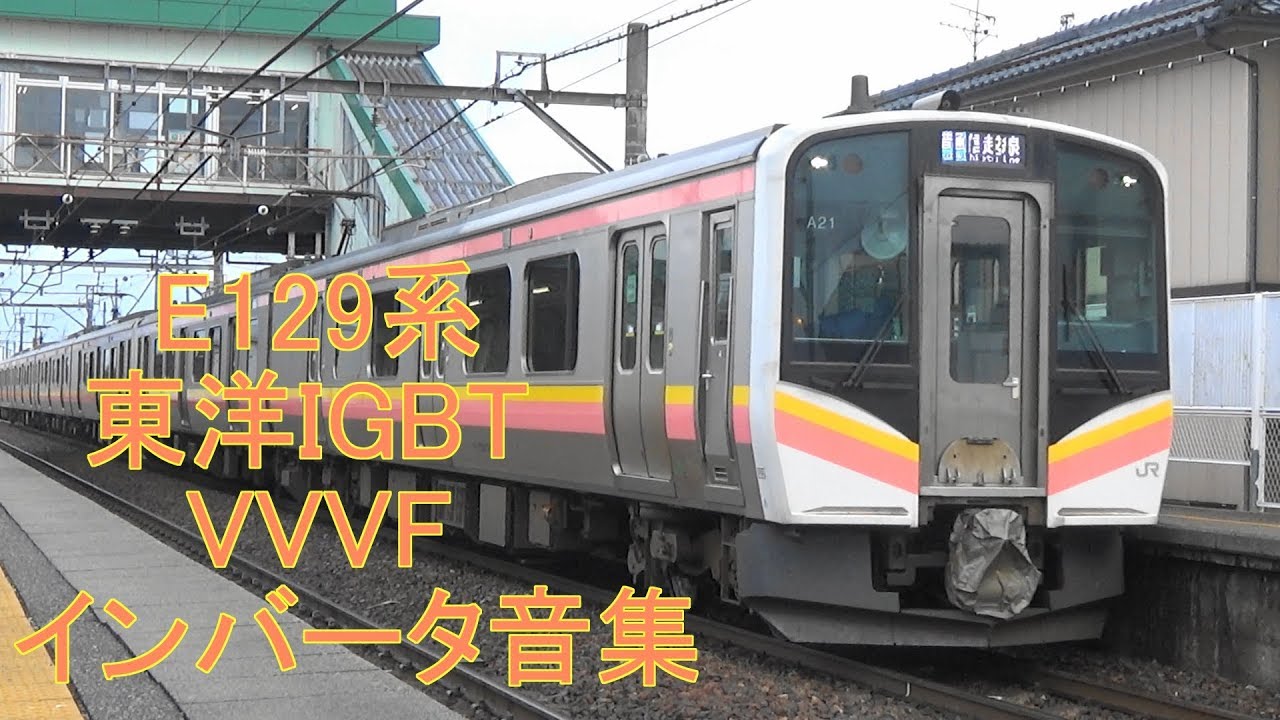 【東洋2レベルIGBT】E129系VVVFインバーター音集