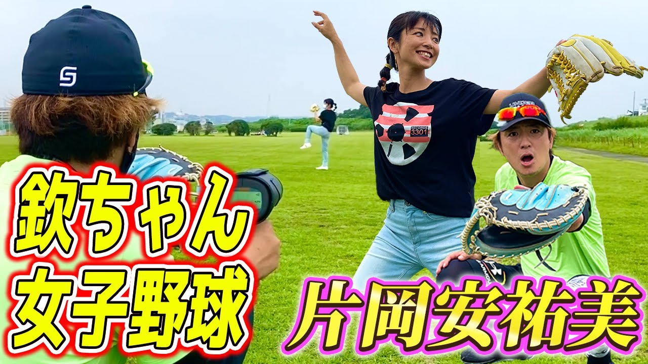 【片岡安祐美コラボ】出るか最速◯◯km/h！？女子野球ピッチング！