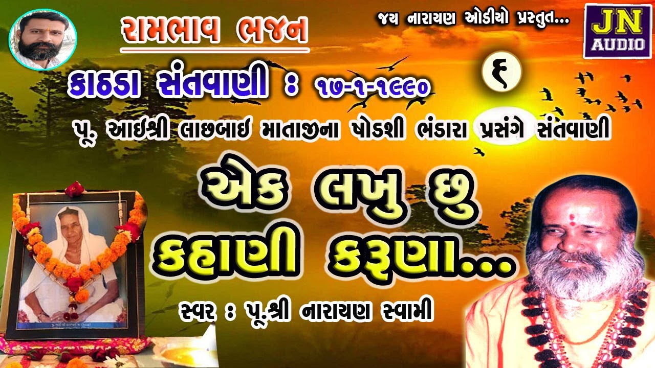એક લખું છુ કહાની | Narayan Swami Bhajan | Kathda 1990 Pt.06 | પૂ.નારાયણ સ્વામી |@JAYNARAYANAUDIO