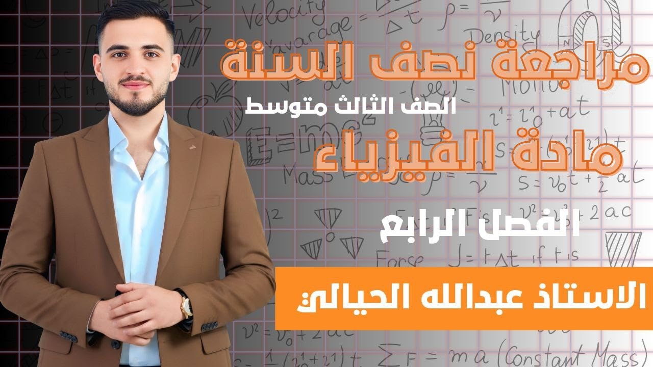 فيزياء الثالث متوسط | المراجعة المركزة | محاضرة1 lالفصل الرابع