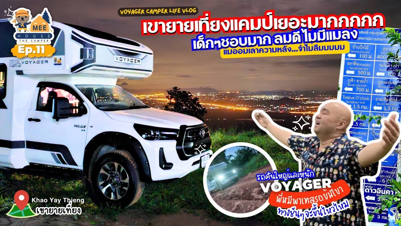 EP:11.หมีเฮ้าส์ตะลุยเขายายเที่ยง แคมป์มากมาย ลมแรงตลอดคืน เย็นตลอดปี!#รถบ้านเคลื่อนที่#รถบ้านVoyeger