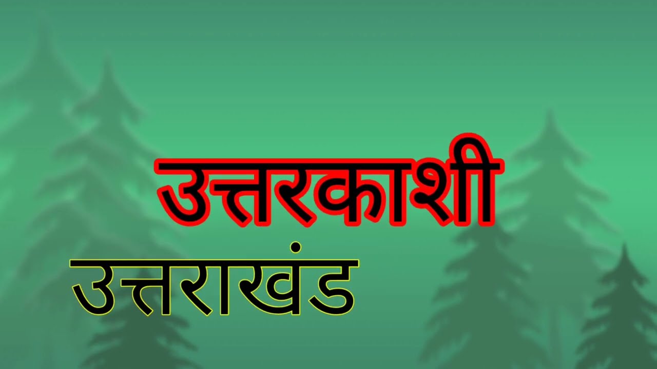 उत्तरकाशी उत्तराखंड/उत्तरकाशी कौन से राज्य में है?/ऋषिकेश से उत्तरकाशी/ Uttarkashi Uttarakhand Trip