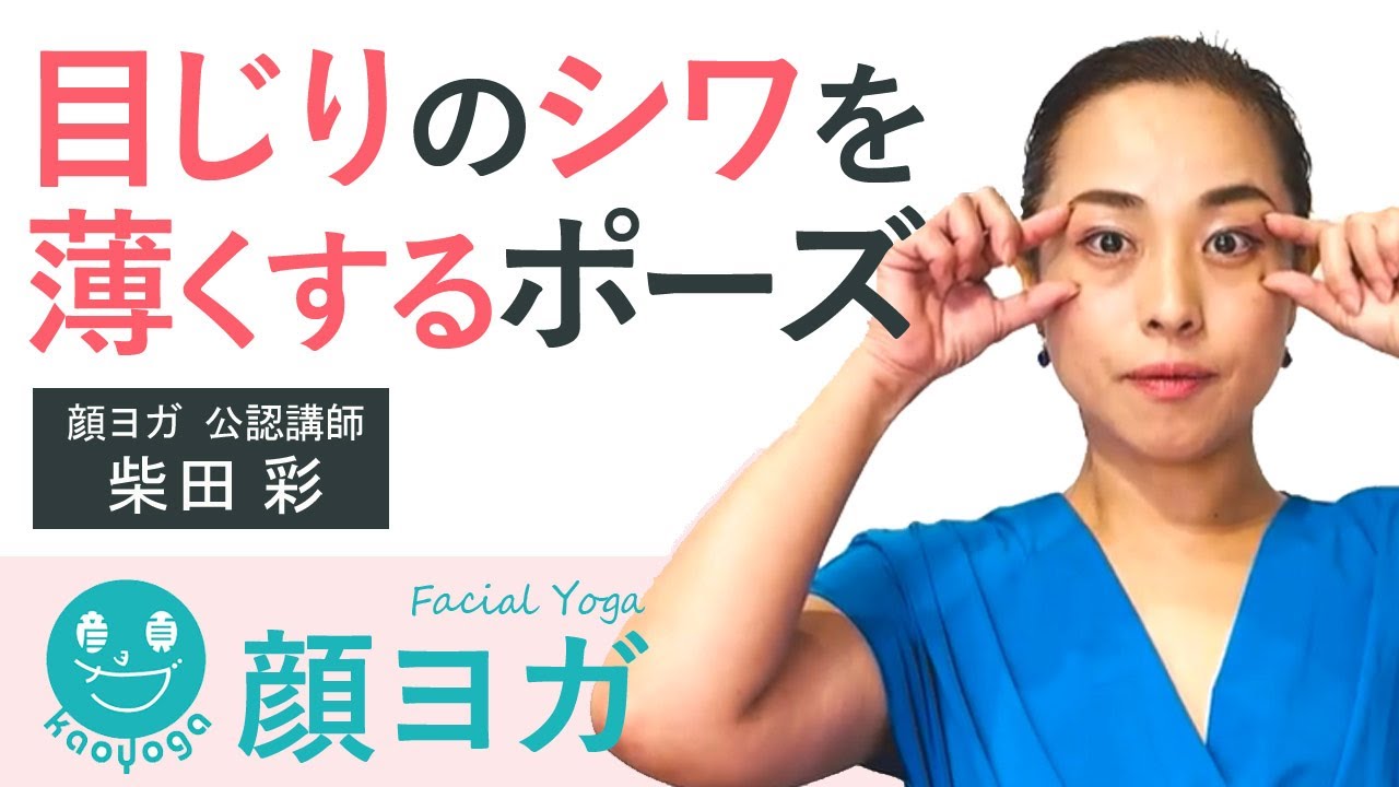 一緒にやってみよう！目じりのシワを薄くする顔ヨガポーズ　顔ヨガインストラクター：柴田彩