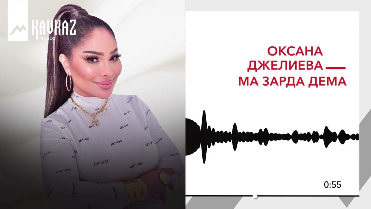 Оксана Джелиева - Ма зарда дема | KAVKAZ MUSIC