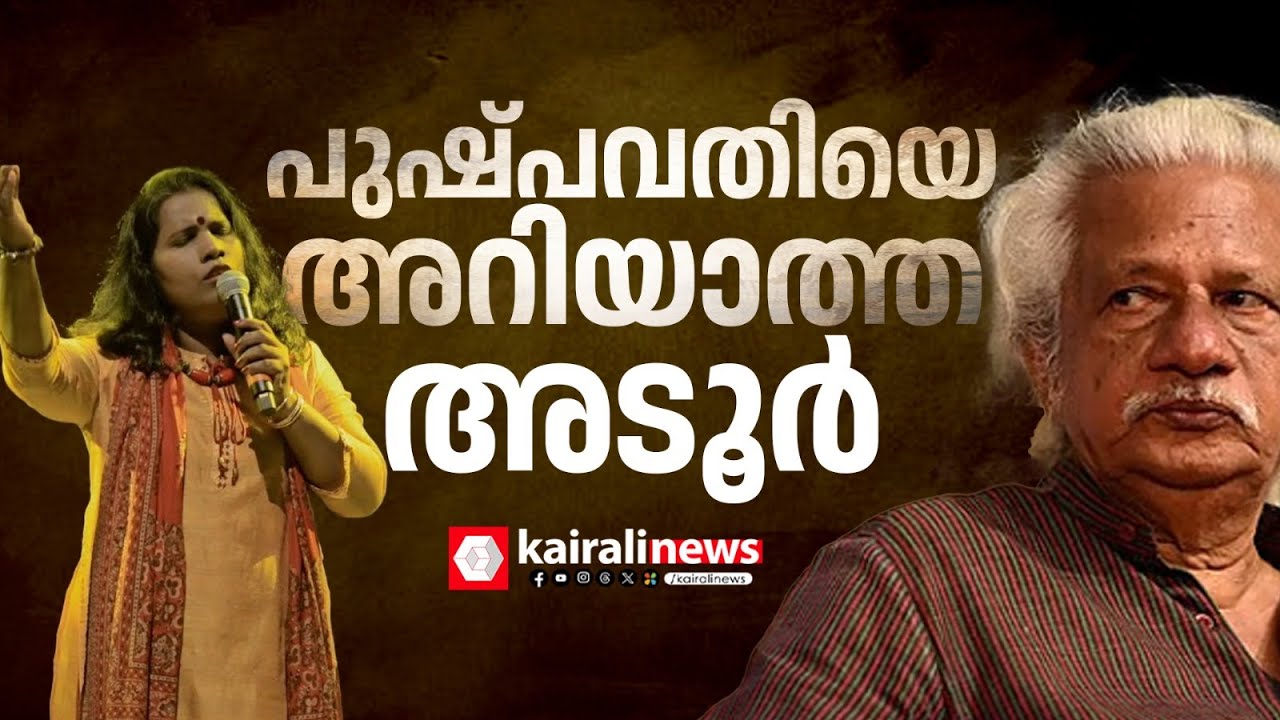 അടൂരിന്റെ മാറാത്ത ജാതീയ-സ്ത്രീവിരുദ്ധ ബോധം; പുഷ്പവതിയെ അറിയില്ലെങ്കിൽ പഠിപ്പിച്ചുതരാമെന്നേ!