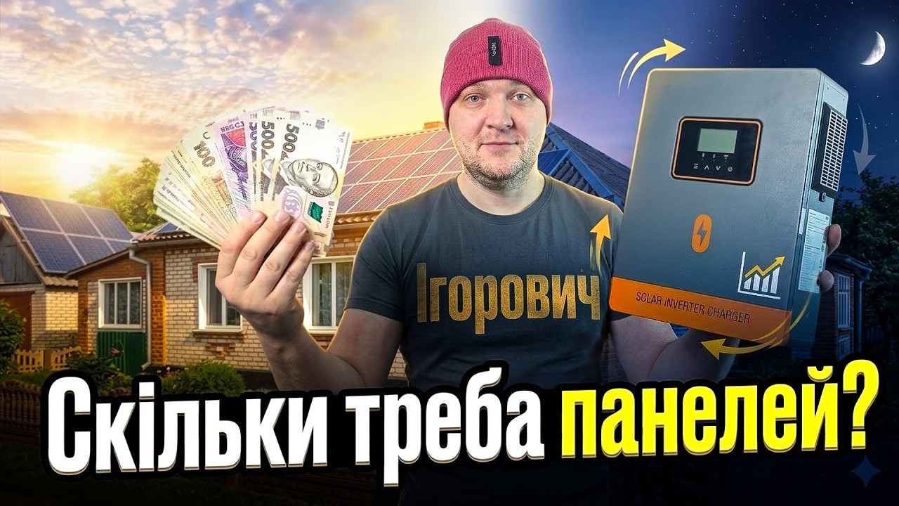 ⚡️ Які панелі купити і не пожалкувати? ТОП помилок новачків!