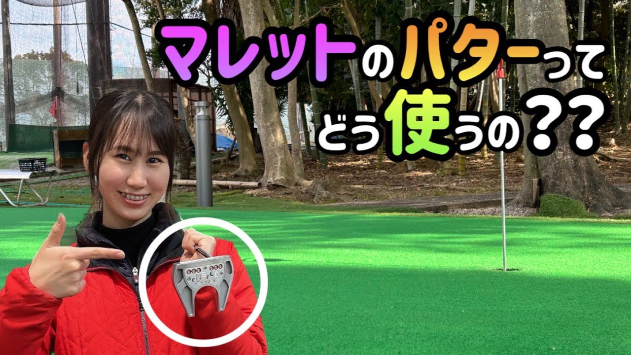 【ゴルフ】マレットパターの構え方・打ち方【No.65】