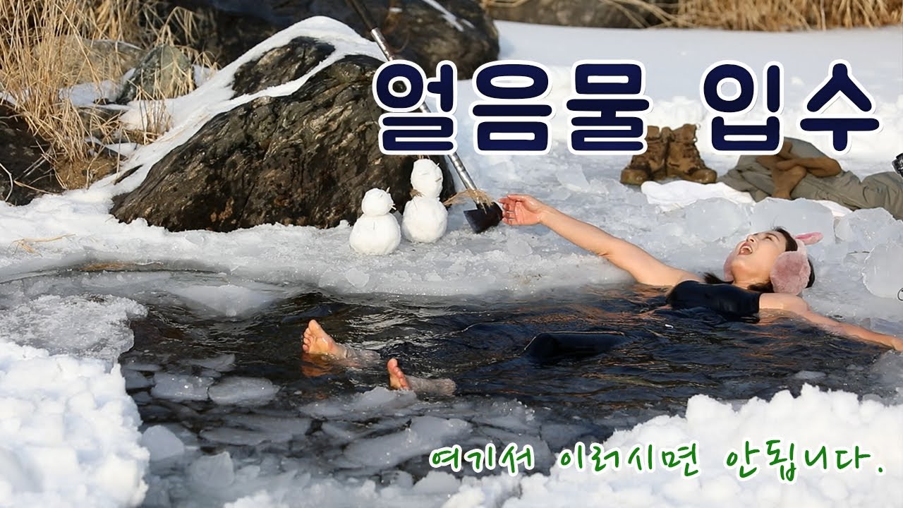 2023 얼음물입수(온천욕 즐기러 온 줄~)/계묘년/이제 그만/얼음찜질/