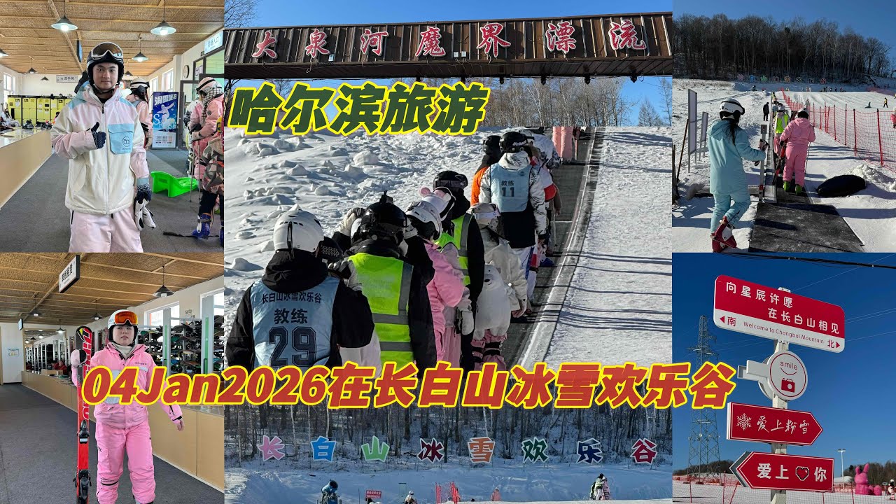 这个视频是04Jan2026我们去长白山冰雪欢乐谷滑雪🏂过后去享受当地美食