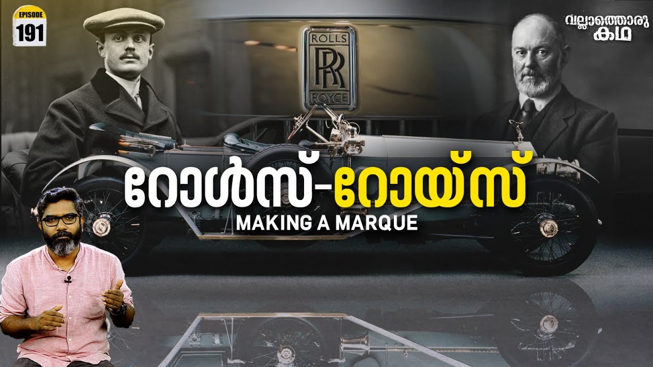 ദരിദ്രബാലൻ നിർമിച്ച ആഡംബര കാറിൻ്റെ കഥ| Rolls - Royce - Magic in the Brand |Vallathoru Katha Ep#191