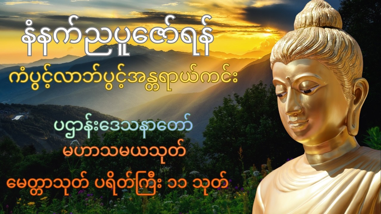 နံနက်ညပူဇော်ရန်အန္တရယ်ကင်းစေရန် မေတ္တာပို့ ပြီး အိပ်ကြည့်ပါ အန္တရာယ်ကင်းပရိတ်ပဌာန်ဂါထာတော်များ