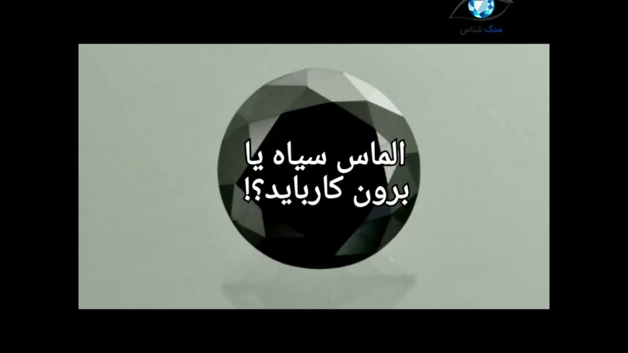 الماس سیاه تقلبی و بدل
