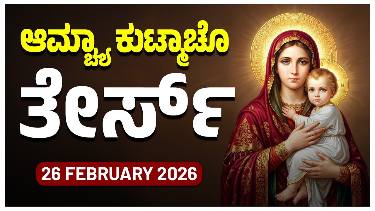 ಆಮ್ಚ್ಯಾ ಕುಟ್ಮಾಚೊ ತೇರ್ಸ್ Luminous Mysteries Thursday ROSARY KONKANI | 26 FEBRUARY 2026