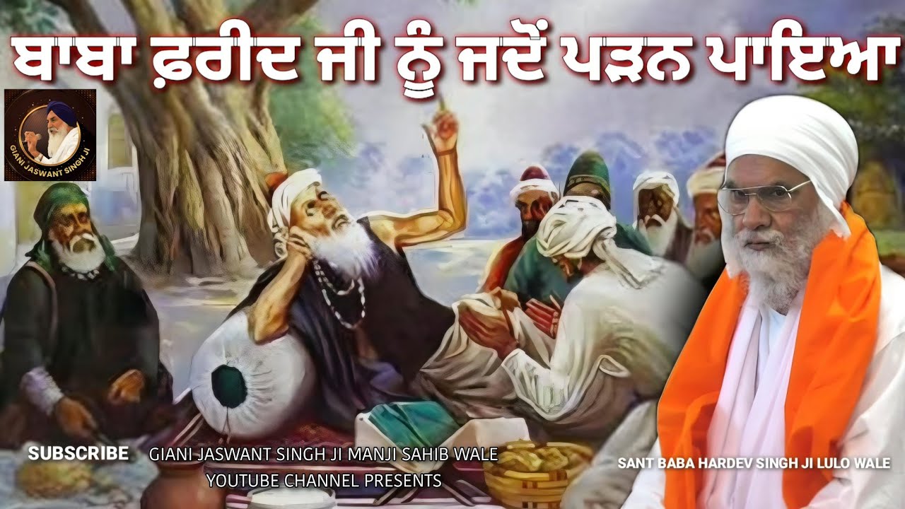 ਬਾਬਾ ਫ਼ਰੀਦ ਜੀ ਨੂੰ ਜਦੋਂ ਪੜ੍ਹਨੇ ਪਾਇਆ | SANT BABA HARDEV SINGH JI LULO WALE KATHA |