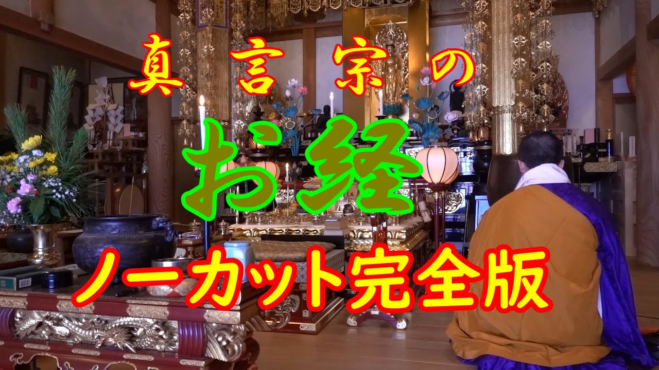 【真言宗お経】一周忌法要 紫雲寺本堂内にて