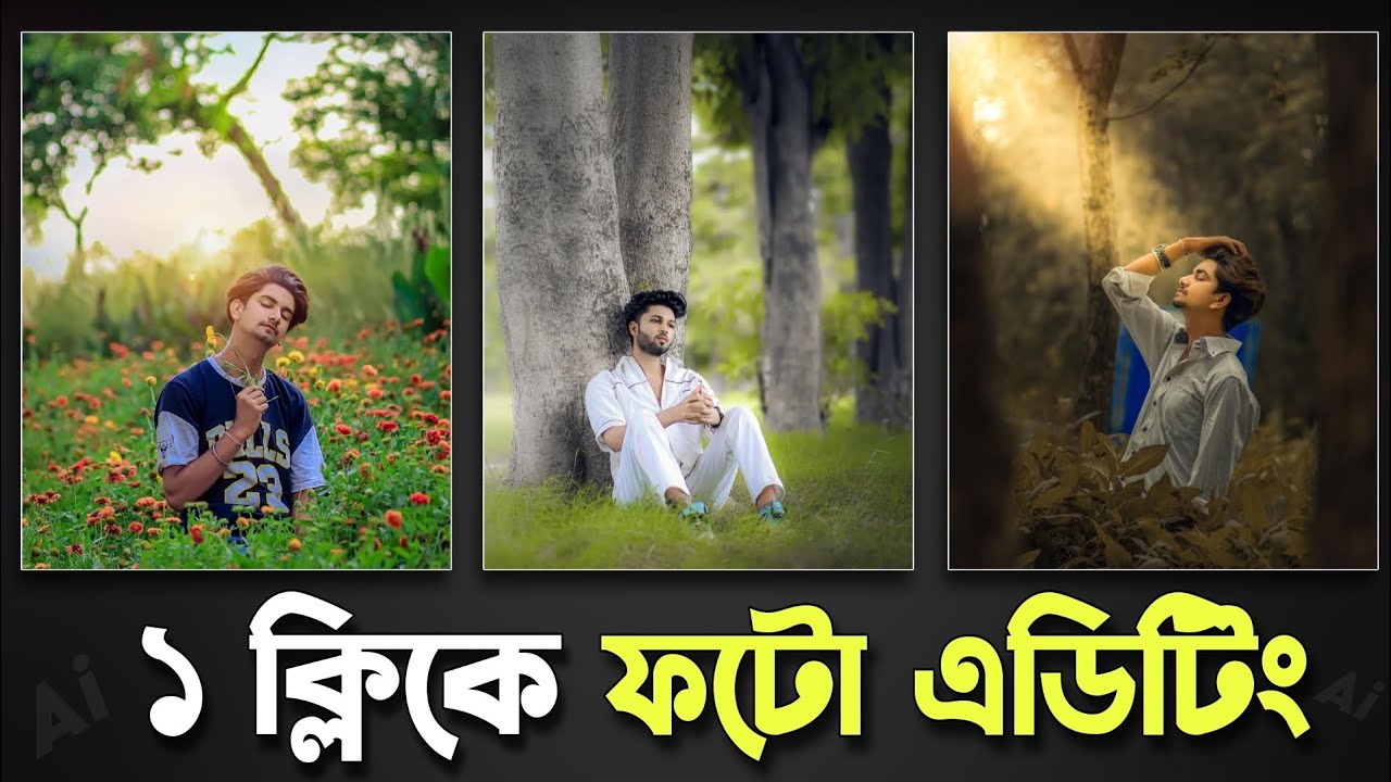 Ai দিয়ে ১ ক্লিকে ফটো এডিটিং