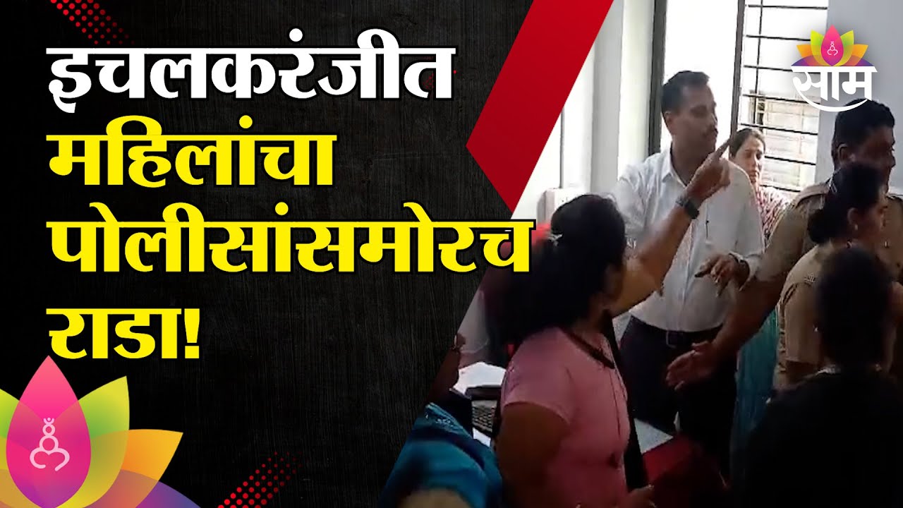 इचलकरंजीत महिलांमध्ये वाद, पोलिसांसमोरच मारहाण | Ichalkaranji Women Fighting