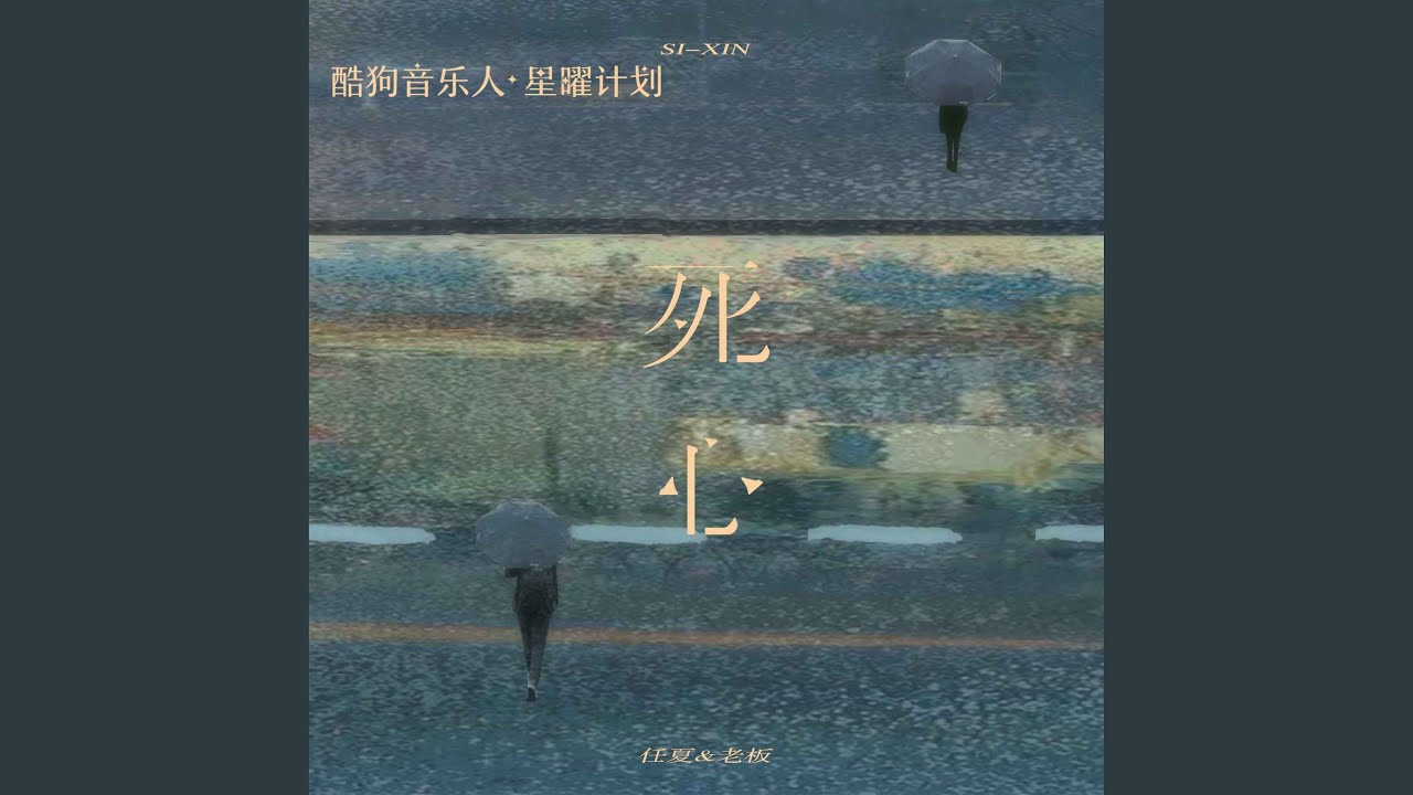 死心