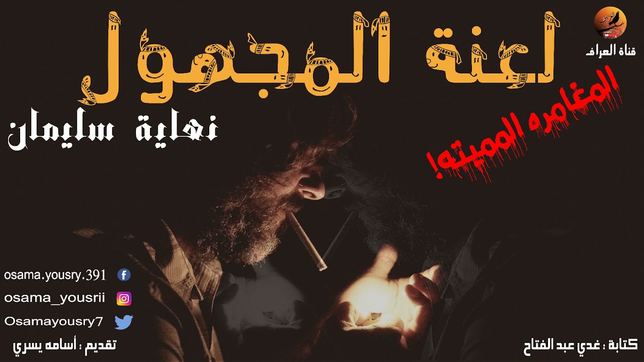 نهاية الكاتب المغامر!