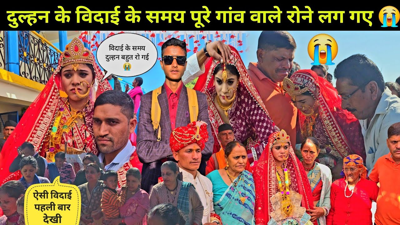 दुल्हन के विदाई के समय दुल्हन के साथ गांव वाले भी रोने लग गए 😭एसी विदाई पहली बार देखी 😓 Emotional 😢 