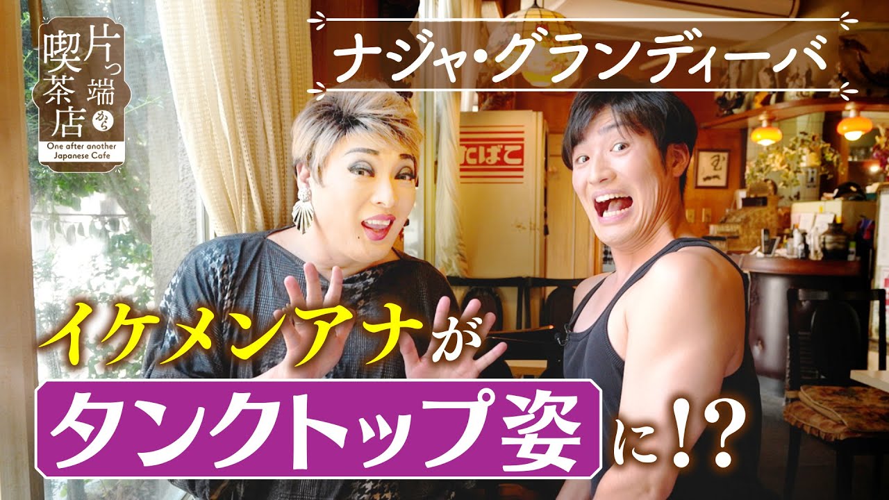【ナジャ】タンクトップ姿!? 悩めるイケメンアナにダメ出し【片っ端から喫茶店】