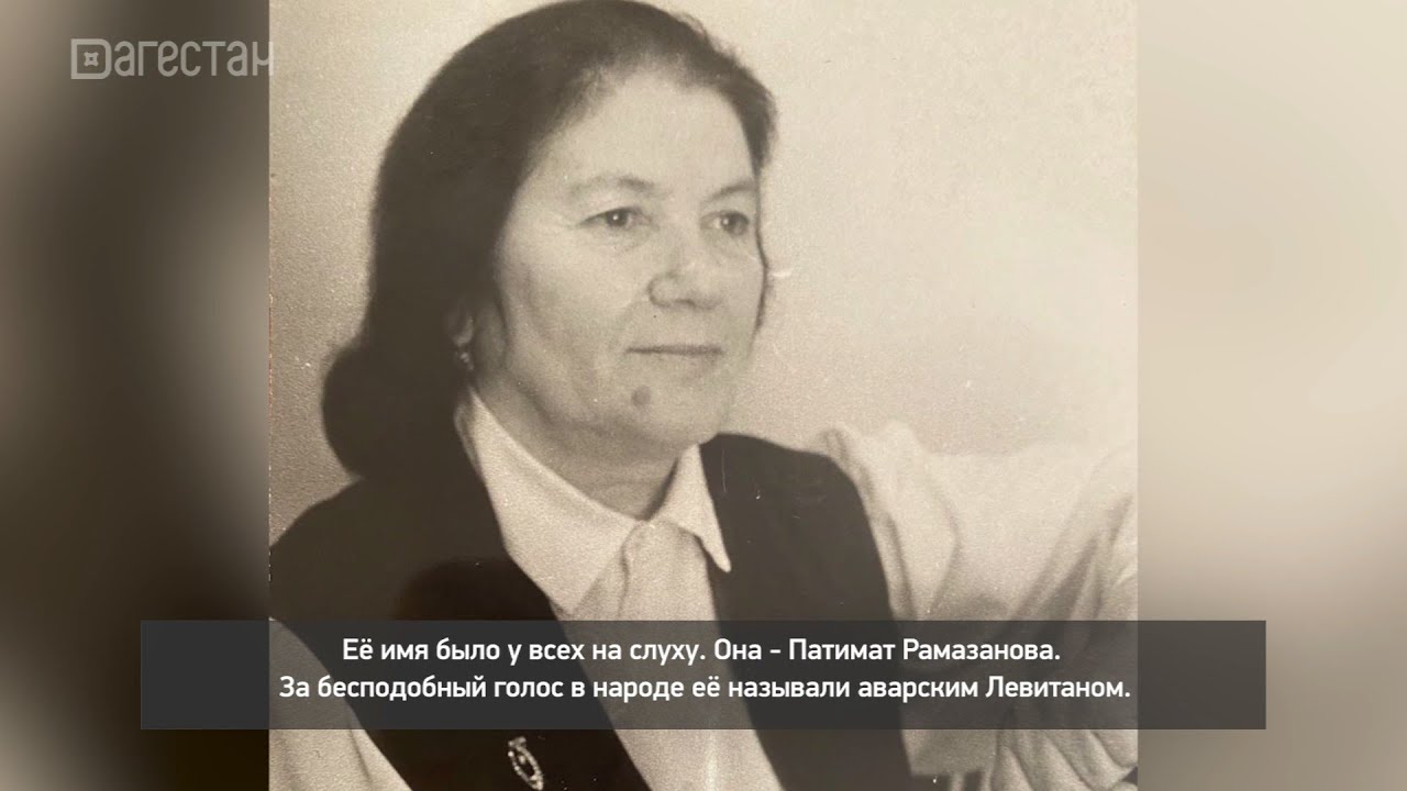 «Г1аданги, г1амалги, заманги». Телеочерк о   Патимат Рамазановой