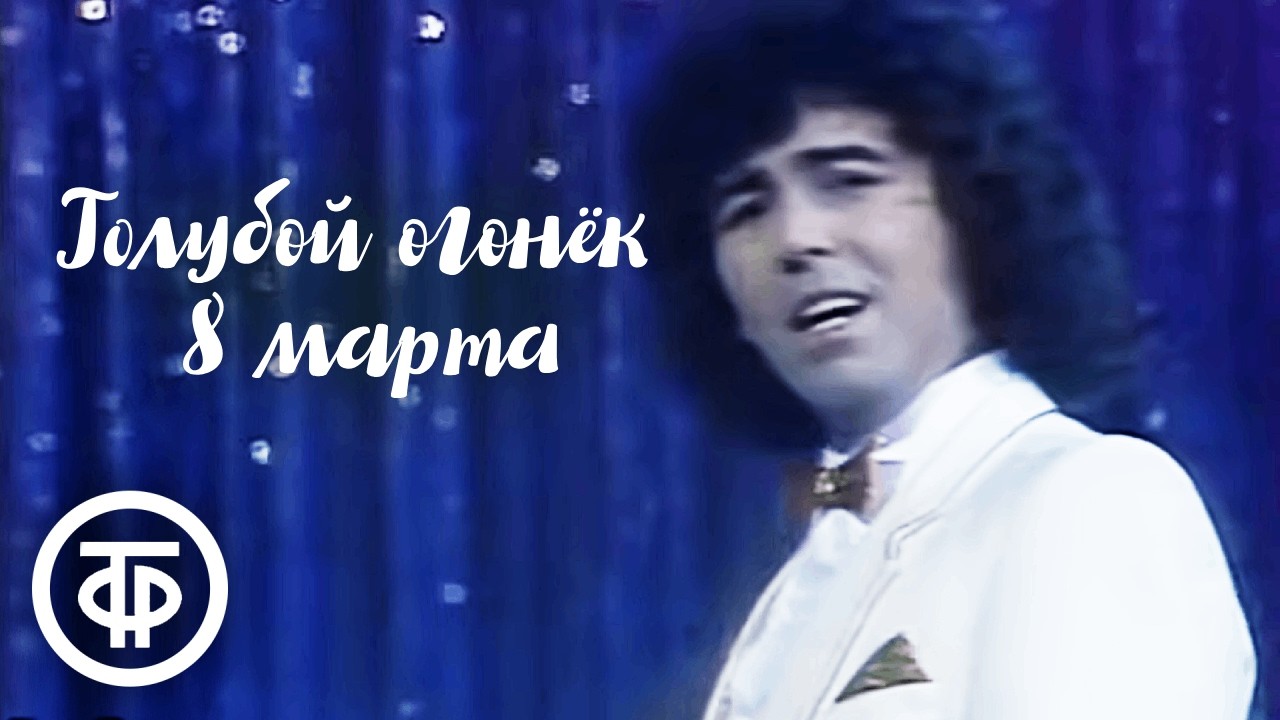 Голубой огонек к 8 марта. Праздничная музыкальная программа 