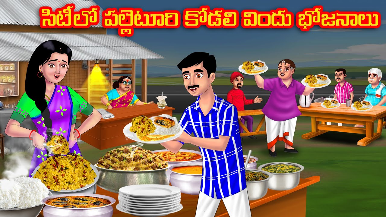 సిటీలో పల్లెటూరి కోడలి విందు భోజనాలు | Atha vs Kodalu | telugu stories | Telugu Kathalu