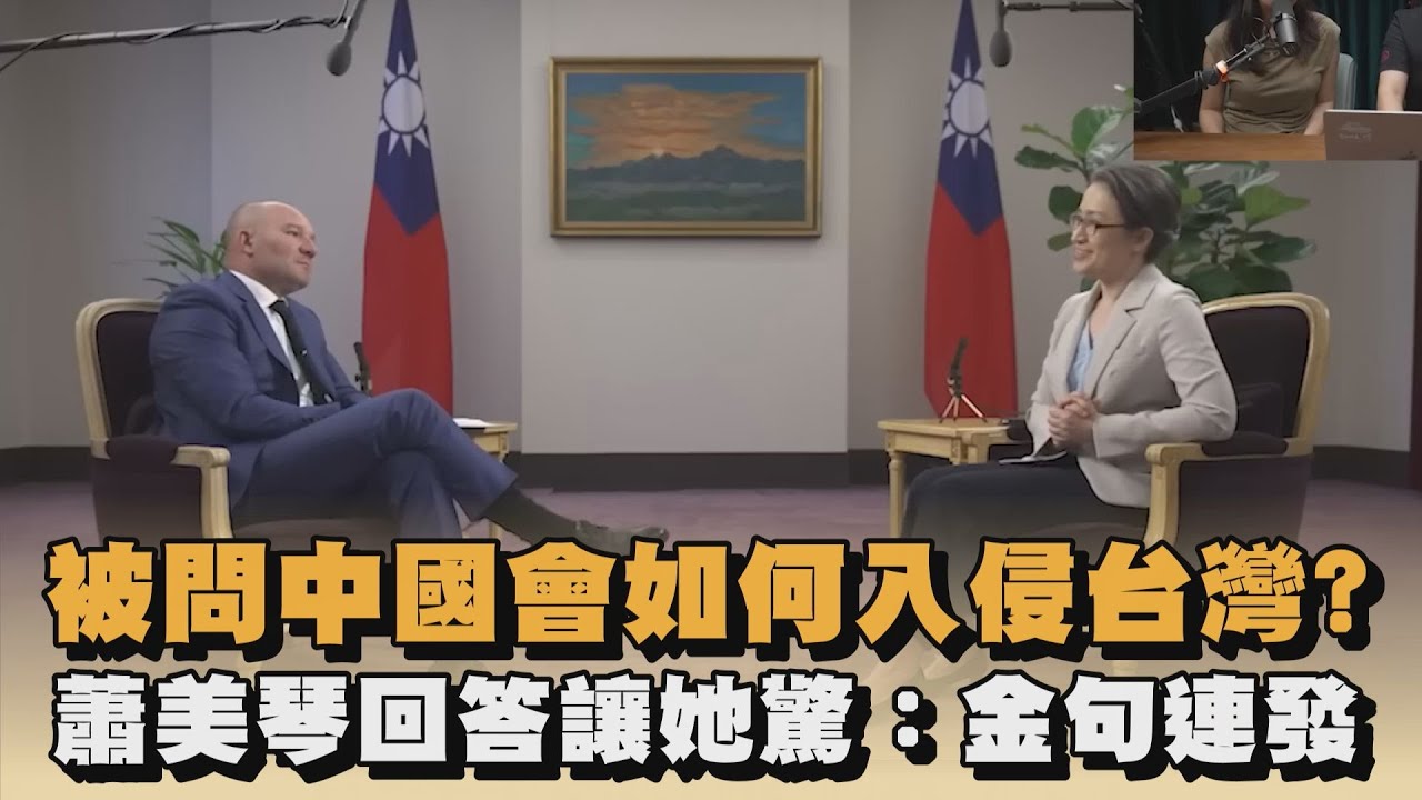 被問中國會如何入侵台灣？蕭美琴回答讓她驚：金句連發｜#全民話燒
