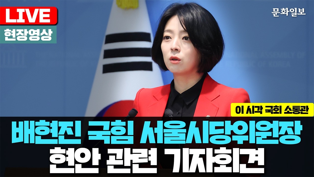 [🔴LIVE] 배현진 국민의힘 서울시당위원장 현안 관련 기자회견 (26.04.15.) [문화일보]