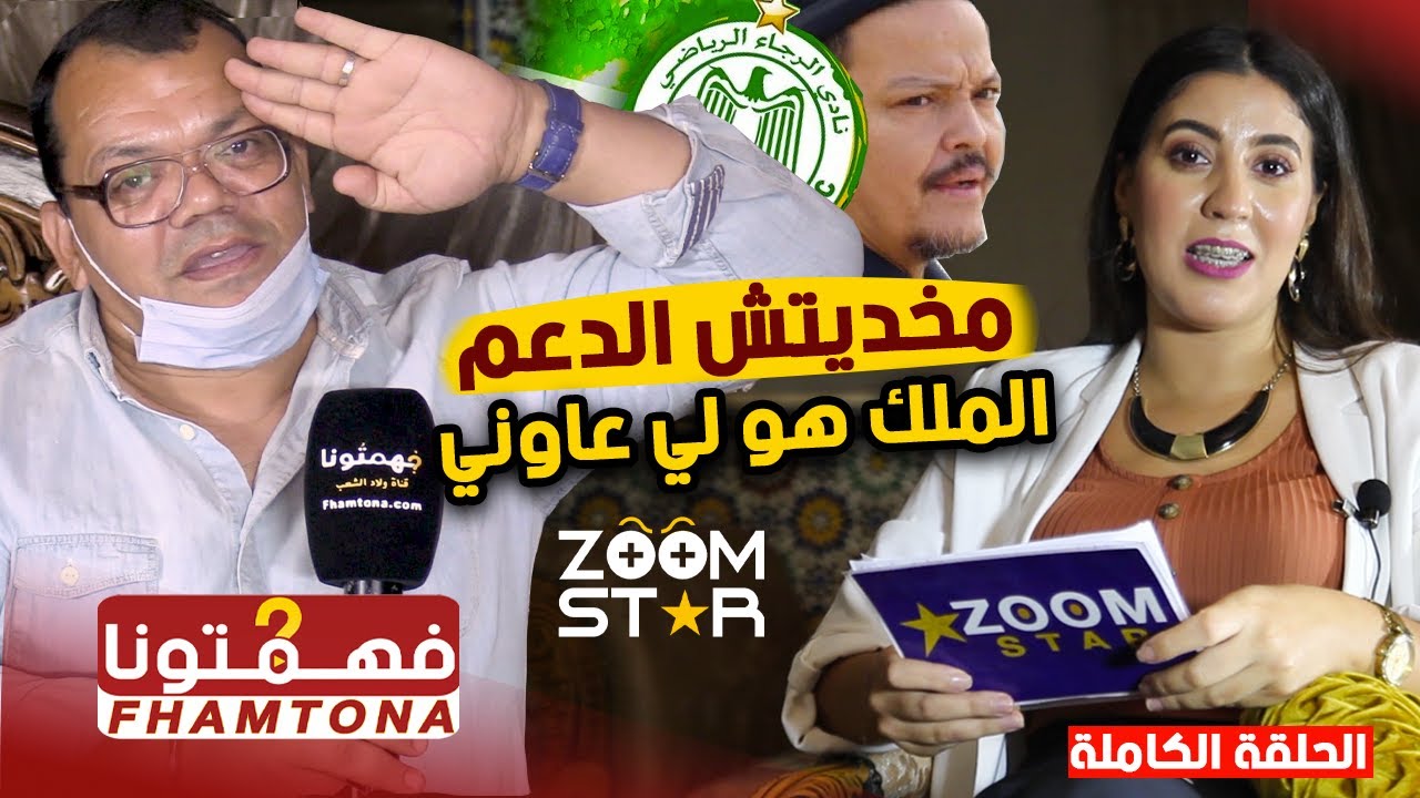 زوم ستار .. محمد ضاهرة لأول مرة يحكي أسرار عن حياته الشخصية ويشكر الملك