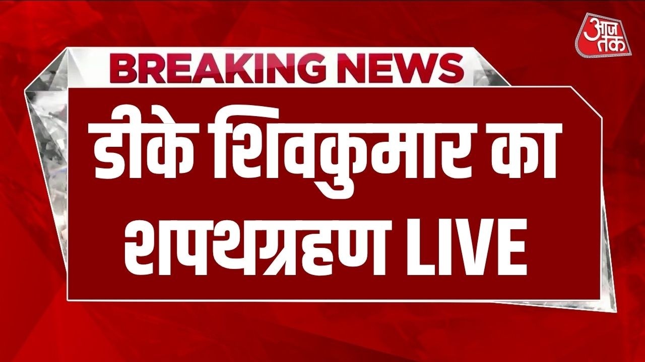 DK Shivakumar Oath Ceremony LIVE: DK Shivakumar's swearing-in ceremony LIVE | Karnataka new CM | Congress