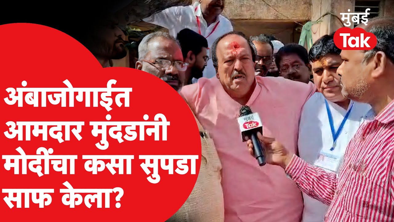 Beed Ambajogai Nagar Parishad Result | नंदकिशोर मुंदडा यांनी मोदींची 25 वर्षांची सत्ता कशी पालटली?