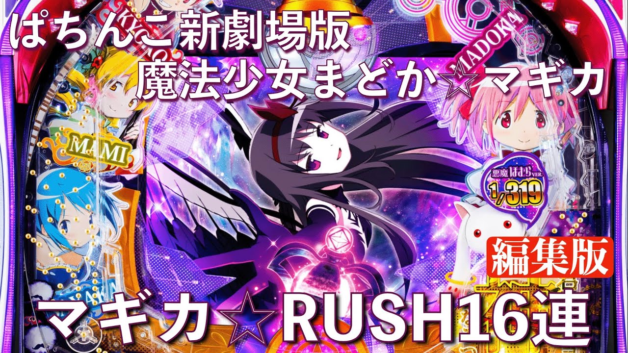 パチンコ実機 RUSH動画 新劇場版魔法少女まどか☆マギカ