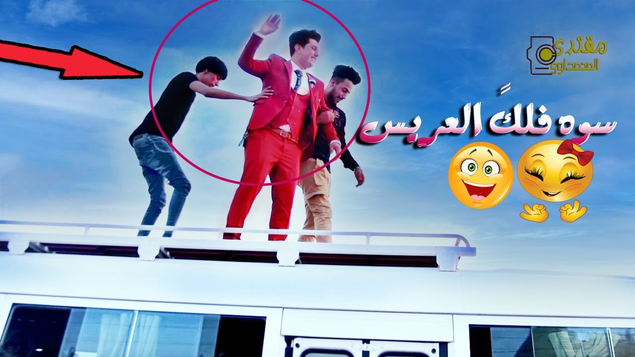 ولك صارت على السيارات فوكً الكوستر والحجي لعب جوله بالركص / خطوبة اركان البخيتاوي العماره