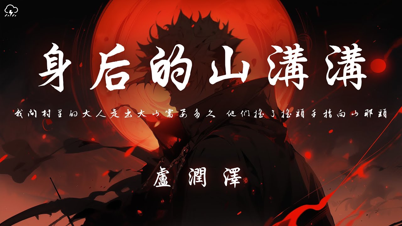 盧潤澤 - 身後的山溝溝「我問村裡的大人走出大山需要多久 他們搖了搖頭手指向山那頭」【動態歌詞/PinyinLyrics】♪