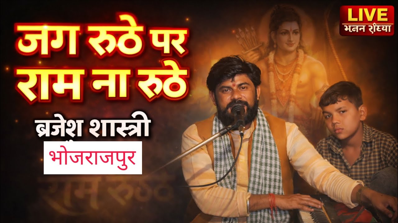 Ram na ruthe sab jag ruthe!!(guruji) Brajesh shastri ji !!ram bhajan Brajesh shastri and parti