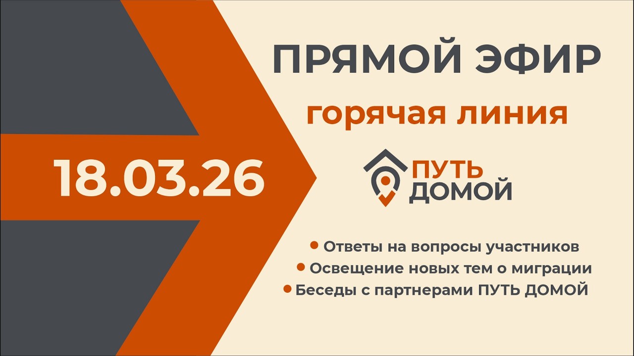 Трансляция эфира горячей линии.