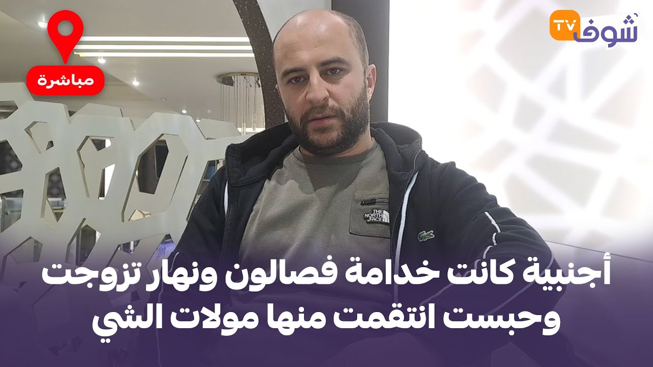 أجنبية كانت خدامة فصالون ونهار تزوجت وحبست انتقمت منها مولات الشي بطريقة صادمة ولاتخطر على البال