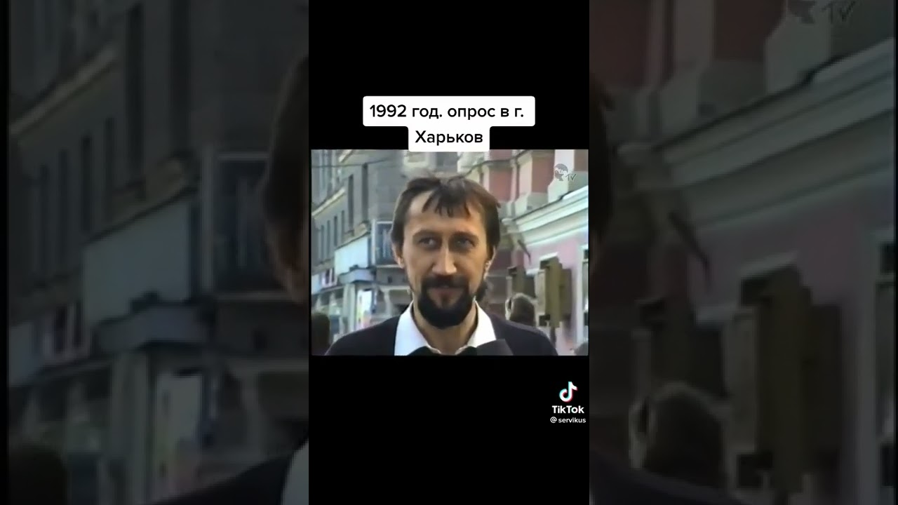 Харьков. Опрос 1992 год.
