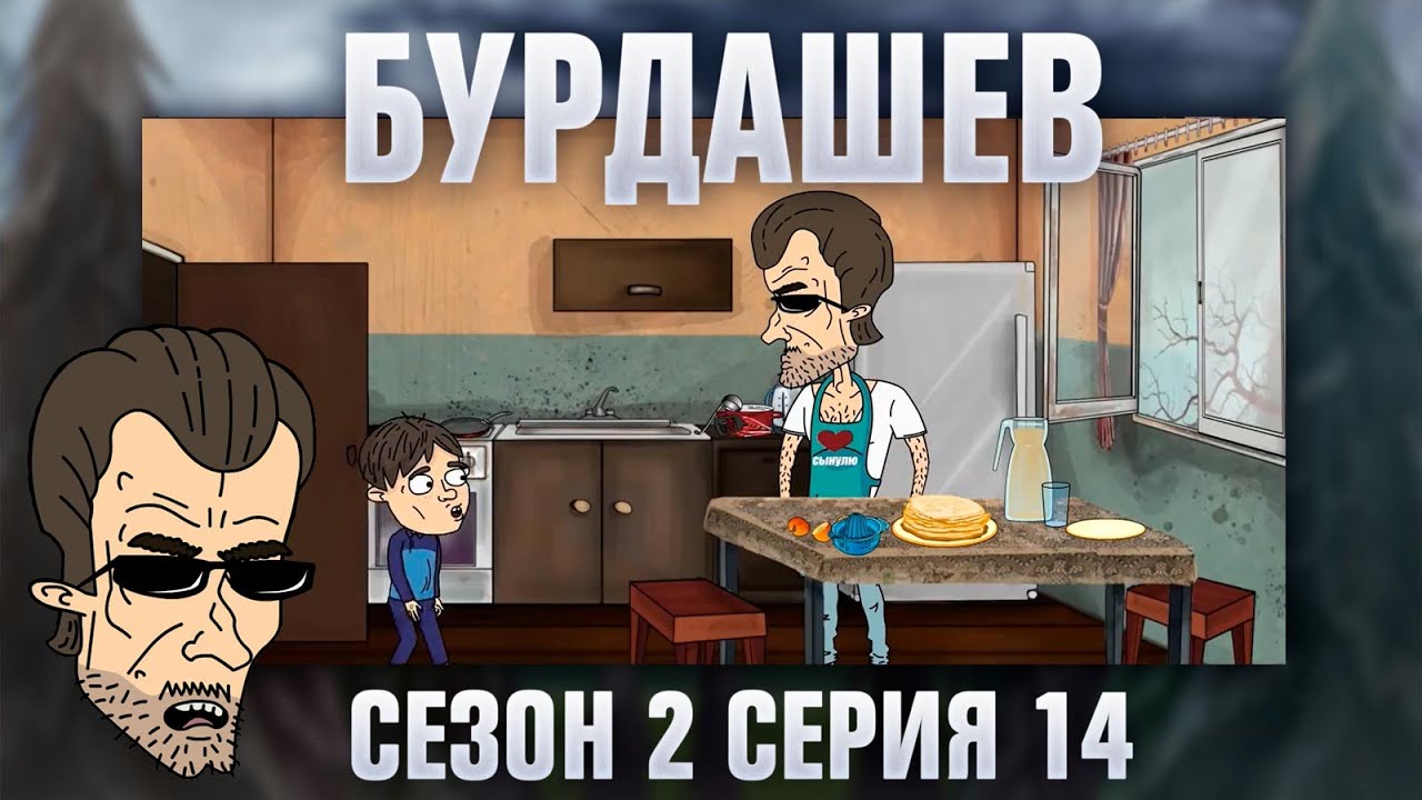 БУРДАШЕВ. Сезон 2, серия 14