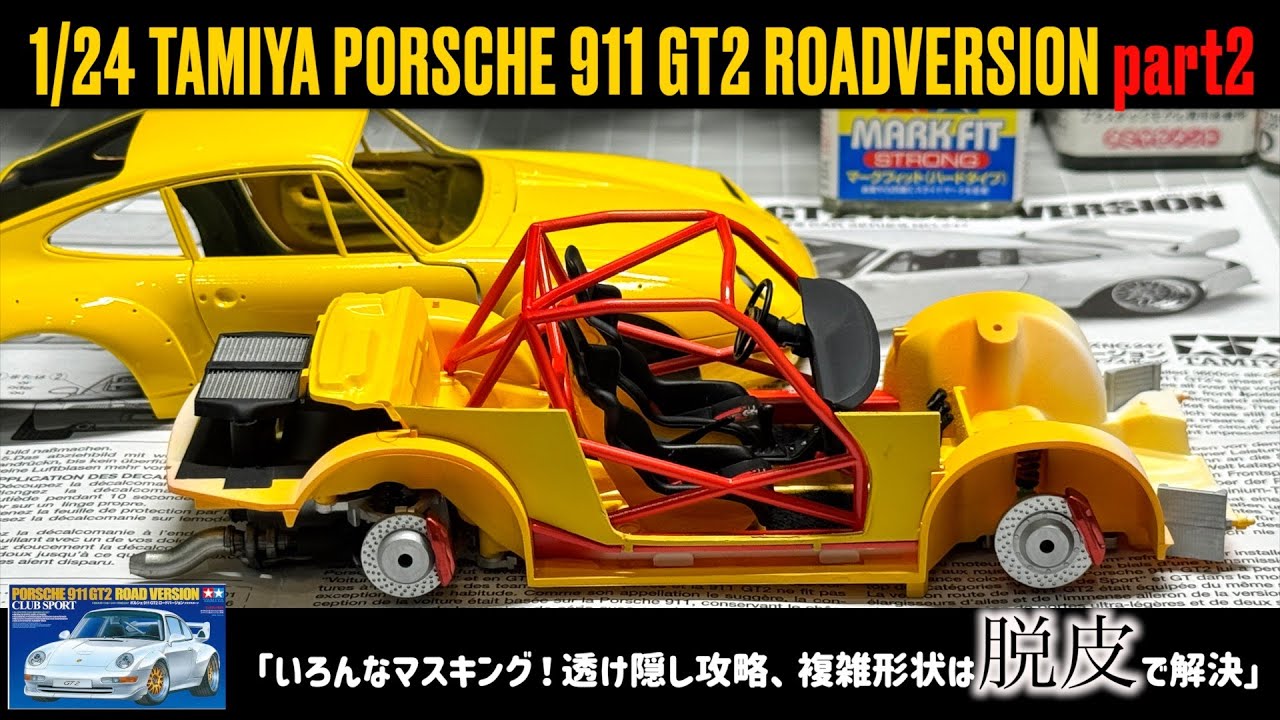 「いろんなマスキング！透け隠し攻略、複雑形状は脱皮で解決」1/24 TAMIYA PORSCHE 911 GT2 ROADVERSION part2