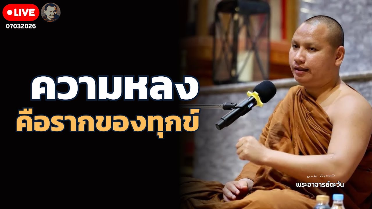 สนทนาธรรมกับพระอาจารย์ตะวัน 7 มี.ค. 69[20:00]ณ สำนักสงฆ์ถ้ำแจ้ง จ.ลำปาง