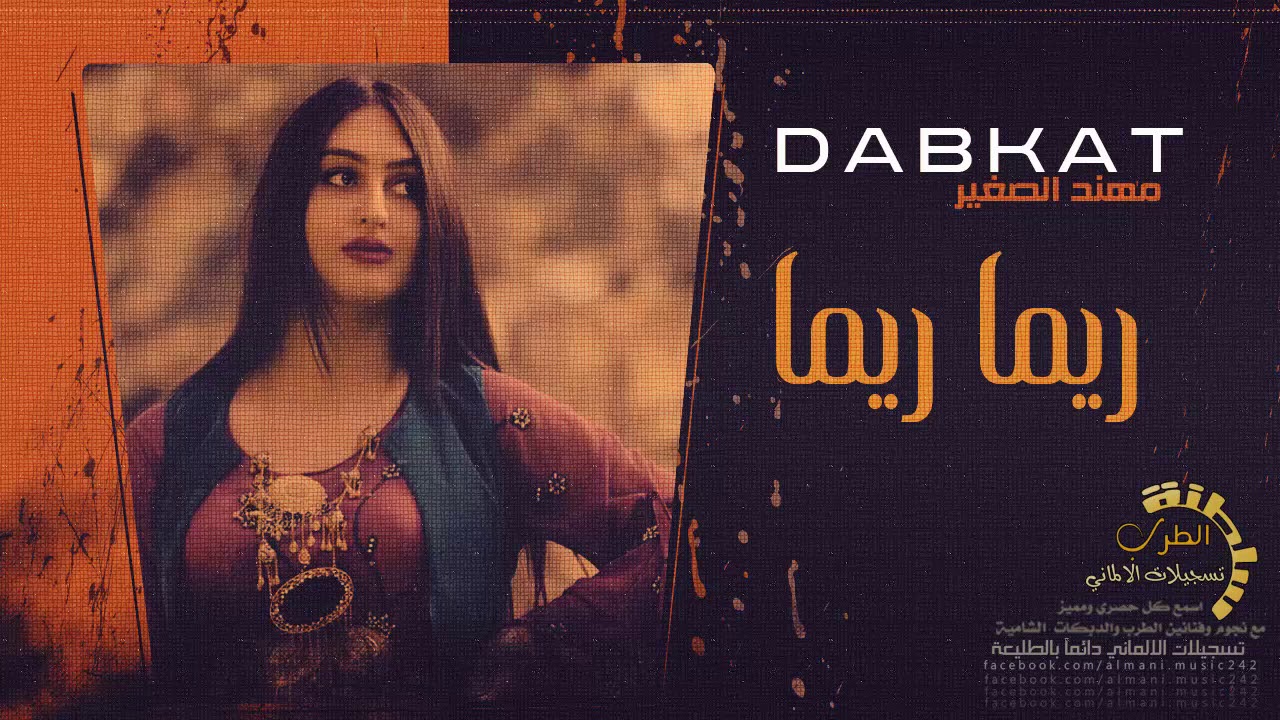 دبكات خاصة ريما ريما || قالولك تلعب فيه 2019