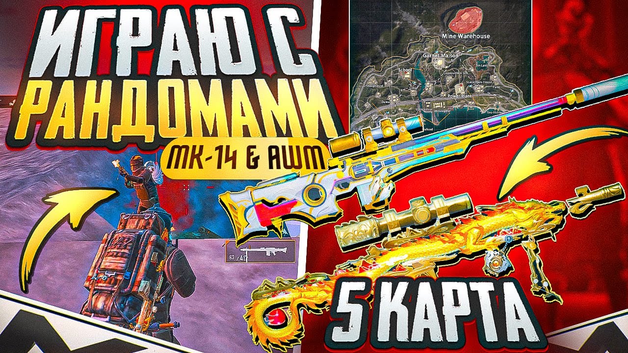 AWM + МК14 | 5 КАРТА | 11 КИЛЛОВ | METRO ROYALE 