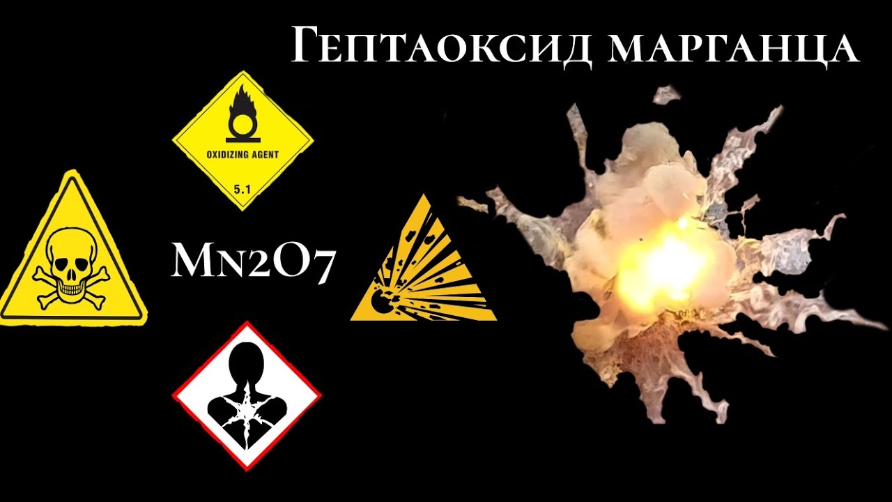 Гептаоксид марганца🔥